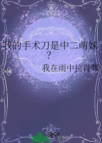 我的手术直播间