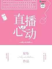 心动现场直播