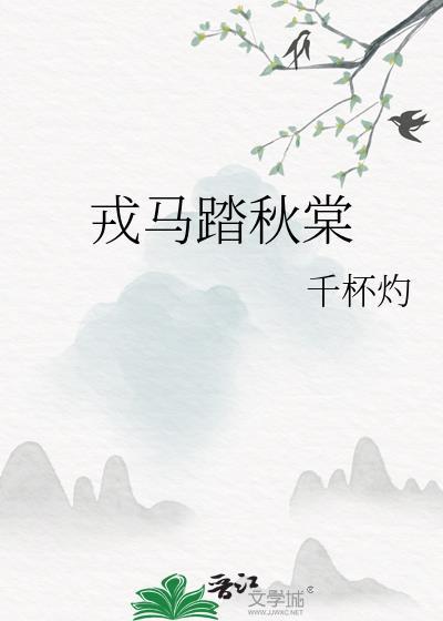 戎马一身