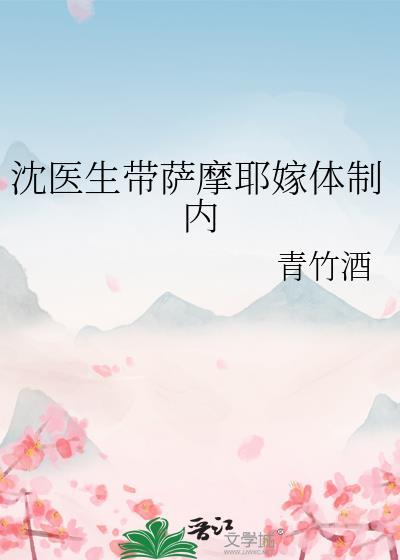 类似沈医生带萨摩耶的文