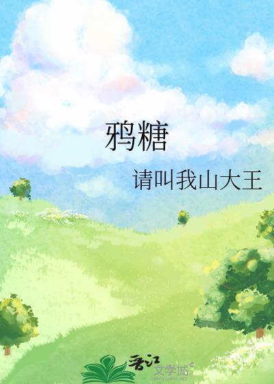 鸦糖番外