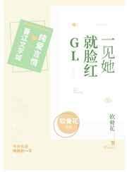 一见到你就脸红