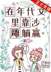 在年代文里靠沙雕躺赢全文免费阅读