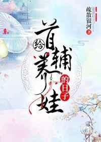 给首府养娃的日子