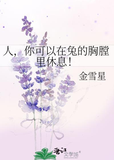 你可以在兔的胸膛里休息的英文