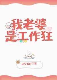 老婆是个工作狂by