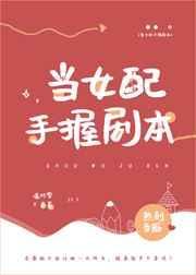 女配手握剧本(快穿)最新章节更新时间