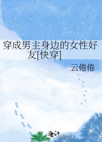 女主穿成男主身边的物品