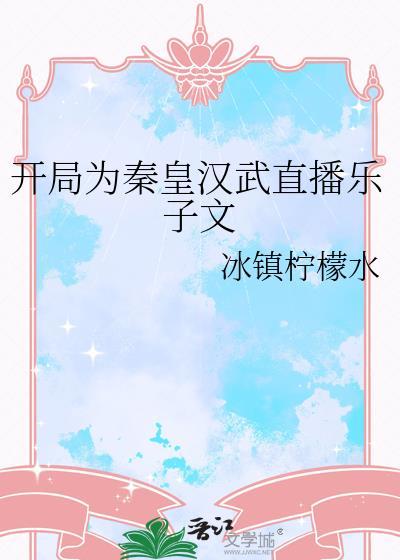 开局为秦皇汉武直播乐子文晋江