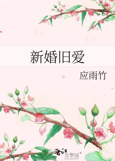 新婚旧爱皆是殇