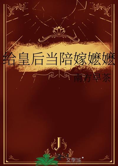 皇后给朕站住免费阅读