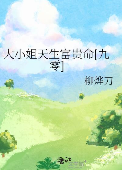 大小姐很凶残