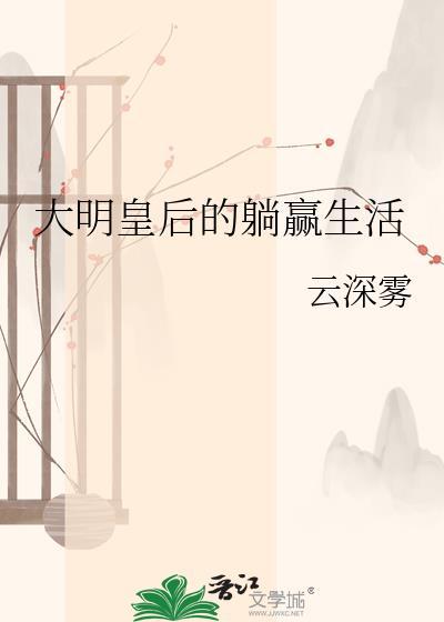 大明皇后的躺赢生活全文