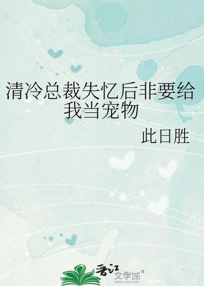 总裁失忆后总在我醋我自己