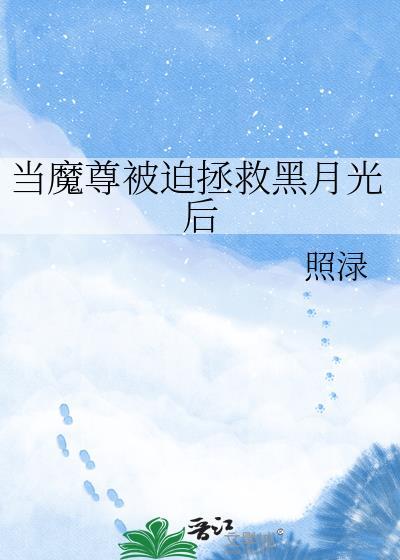 当魔尊重生为废柴作者久而思归