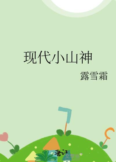 现代小山神露雪霜