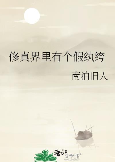 修真界的假仙