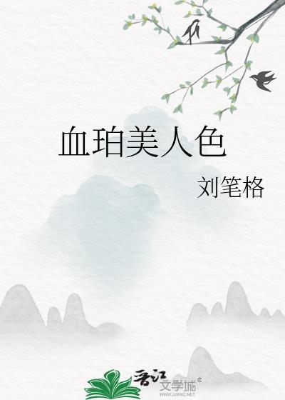 血珀颜色深好还是浅好