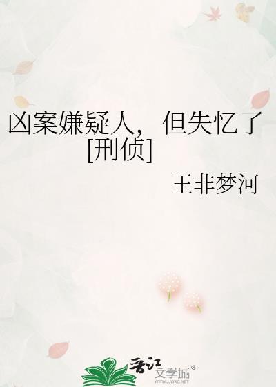 凶案嫌疑人但失忆了刑侦百度