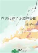 我在古代养男人奇满屋