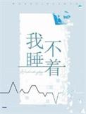 我睡不着图片