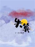 失算的网络词怎么说