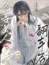 恶毒美人翻车后金岚钰