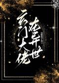 玄门大佬在异世by冰糖莲子羹谁是攻
