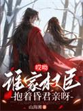 谁家权臣抱着昏君亲呀晋江