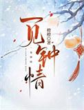 病弱世子饲养指南免费阅读