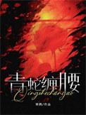 青蛇缠腰怎么治