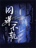 同谋不轨免费阅读