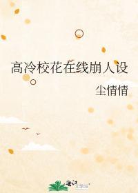 高冷校花加我好友