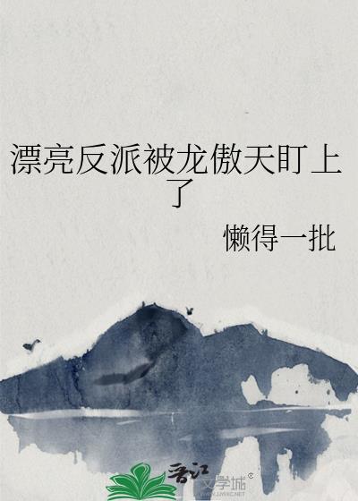 漂亮反派被龙傲天盯上了番外