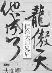 拒绝大师兄后他成了龙傲天全文免费阅读