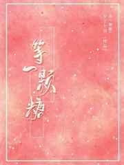 等一颗糖无防盗全文