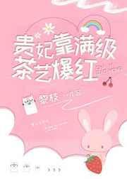 贵妃靠满级茶艺爆红娱乐圈