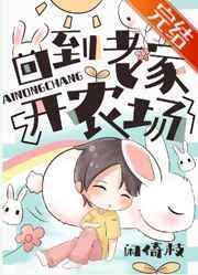 回到老家开农场的感受