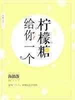 给你一个柠檬糖陆思远
