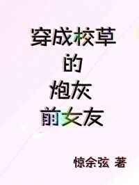 穿成校草的炮灰初恋