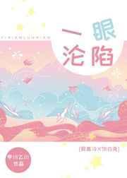 一眼沦陷by