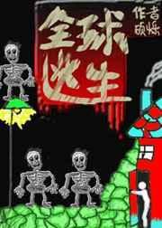 全球逃生无限流硕烁免费