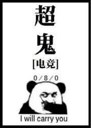 游戏超鬼什么意思