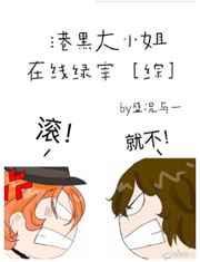 港黑大小姐在线绿宰[综