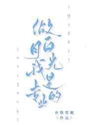 我做白月光的那些年君幸食