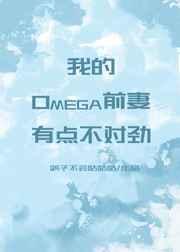 我的omega前妻有点不对劲 完结 番外