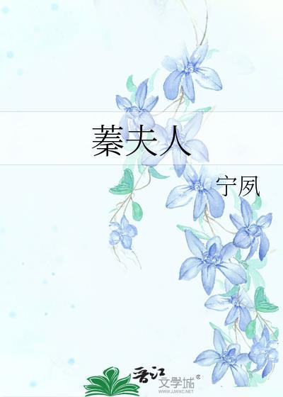 蓁夫人宁夙TXT百度