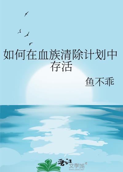 如何在血族清除计划中存活 13