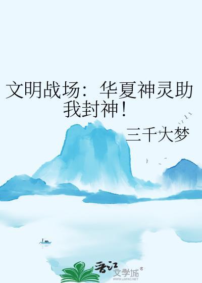 华夏文明什么牛