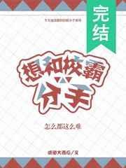 想要和校霸分手怎么都这么难